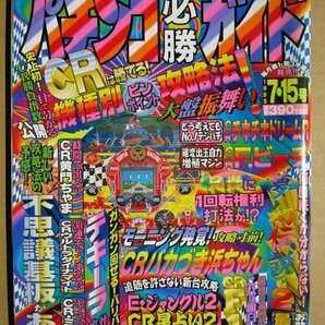 ◎ パチンコ必勝ガイド 1995/7.15号 白夜書房 懐かしのレトロ攻略雑誌 Fビーチ テキーラ 与作 CRバカづき浜ちゃん チキチキドリームの画像1