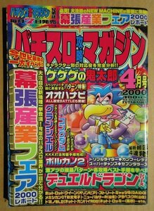 ◎ パチスロ攻略マガジン　2000/4月号　双葉社　懐かしのレトロ攻略雑誌　大花火 コングダム グランシェル セブンダラーズ ホットロッド