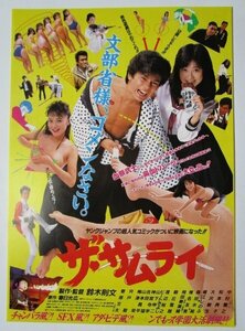 ※ ザサムライ　監督/鈴木則文　レトロ【映画のチラシ/パンフ】357-2【非売品】松本典子,堀江しのぶ,ビートきよし,宍戸錠