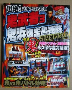 ◎ パチスロ必勝本　鬼武者3　鬼浜爆走愚連隊　辰巳出版　懐かしのレトロ攻略雑誌