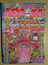 ◎ パチンコ必勝ガイド　1998/4.5号　白夜書房　懐かしのレトロ攻略雑誌　F花札 カリブ6 華観月 ギンギラパラダイス 花満伝説 海底天国_画像1