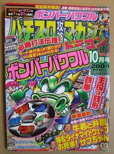 ◎ パチスロ攻略マガジン ドラゴン龍　2004/10月号　双葉社　懐かしのレトロ攻略雑誌　鉄拳 ゴーゴークリエーター 主役は銭形 牛若と弁慶