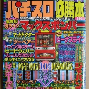 ◎ パチスロ必勝本 1999/3月号 総合図書 懐かしのレトロ攻略雑誌 キングガルフ ビーナスライン ボルキャニック25 ダブルアップの画像1