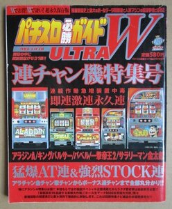 ◎ パチスロ必勝ガイド　連荘機特集号　白夜書房　懐かしのレトロ攻略雑誌　サラリーマン金太郎 アラジンA パルサー バベル 一撃帝王