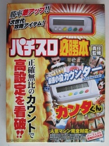 ◎ カンタくん　辰巳出版【新品/未使用/開封済み】動作チェック済み　パチスロ実機　グッズ/小物】カチカチ　小役カウンター　訳あり大特価