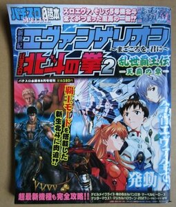 ◎ パチスロ必勝本　新世紀エヴァンゲリオン　北斗の拳2　辰巳出版　懐かしのレトロ攻略雑誌　マーベルヒーローズ マジカルハロウィン