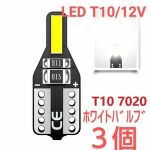 新品/LED T10 ホワイトバルブ ×3個