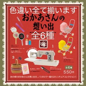 ガチャ 昭和ノスタルジックシリーズおかあさんの想い出色違い含む全6種 ミニチュアフィギュア 昭和レトロ 乳母車 ミシン