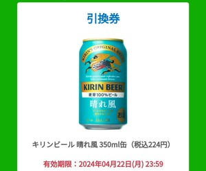 ファミマで引換　キリンビール晴れ風350ml缶1本