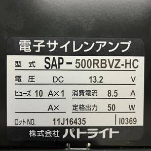 SAP-500R BVZ-HC パトライト 救急車 サイレンアンプ の画像1