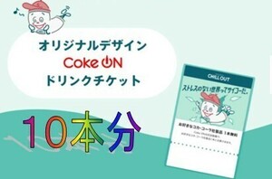 【Coke on】10本セットCoke onドリンクチケット