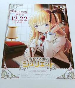 ■アニメ 寄宿学校のジュリエット Blu-ray B2 告知ポスター 非売品 未使用