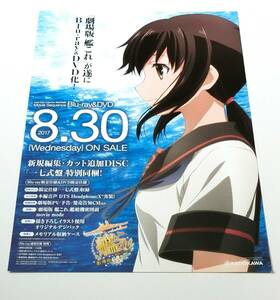 ■アニメ 劇場版 艦隊これくしょん 艦これ Blu-ray DVD 告知ポスター B2 非売品 未使用