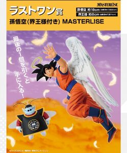 孫悟空(界王様付き) MASTERLISEドラゴンボール1番くじ