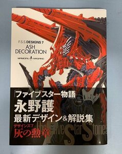 ■F.S.S. DESIGNS7 デザインズ7 ASH DECORATION 灰の勲章 ファイブスター物語 永野護 付録ポスターあり