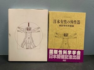 ■日本女性の外性器　統計学的形態論　著：笠井寛司【医学書】