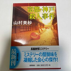 京都・神戸殺人事件 （徳間文庫） 山村美紗／著