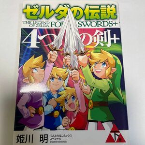 「ゼルダの伝説　４つの剣＋　下 （てんとう虫コミックススペシャル）」姫川　明