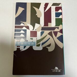 「作家小説 （幻冬舎文庫）」有栖川有栖／〔著〕