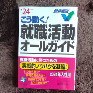 2024 こう動く!就職活動オールガイド