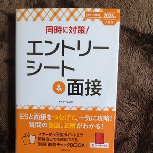 エントリーシート&面接