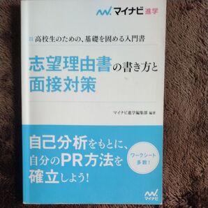 マイナビ進学 志望理由書の書き方と面接対策