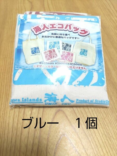 沖縄土産　海人工房　エコバッグ　ブルー　１個