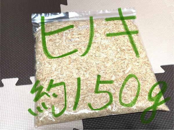 ひのき【おがくず 約150g大袋】国産ヒノキ 檜 桧
