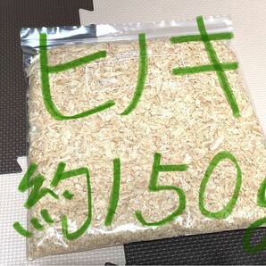 ひのき【おがくず 約150g大袋】国産ヒノキ 檜 桧