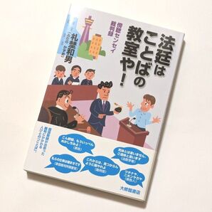 法廷はことばの教室や! 傍聴センセイ裁判録 札埜和男/著