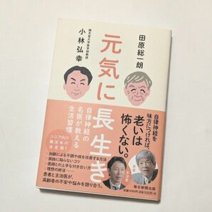 元気に長生き　自律神経の名医が教える生活習慣 田原総一朗／著　小林弘幸／著