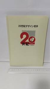 『20世紀デザイン切手』アルバム，第１～17集（郵便局），未使用。送料無料。