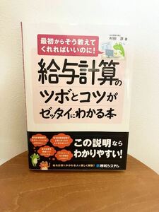 給与計算のツボとコツがゼッタイにわかる本　村田淳　秀和システム