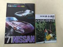 日産 プリンスオート専科 NO.5 スカイラインのすべて GT・GTR＆’71 NISSAN ケンメリ/ハコスカ/フェアレディ240Z ２冊セット_画像1