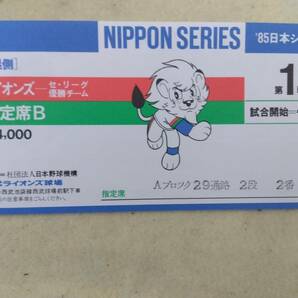 プロ野球 日本シリーズ 昭和56年・57年・60年 公式プログラム 3冊セット ’85年 チケット半券付きの画像5