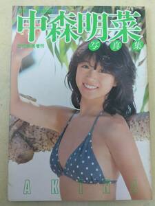 中森明菜 写真集 近代映画増刊 1982年 近代映画社