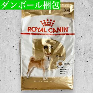 ロイヤルカナン柴犬成犬用8kg×1袋