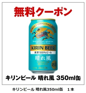 セブンイレブン　キリンビール 晴れ風350ml缶　１本　無料引換クーポン