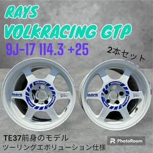 RAYS VOLKRACING GTP ツーリングエボリューション仕様