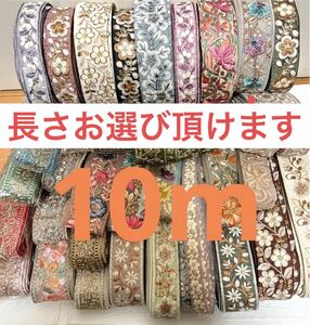 おまかせMIX10m 詰め合わせ　ハギレ　布　おまとめ　ハンドメイド素材　インド刺繍リボン　リボン　ラッピング　紐 刺繍リボン