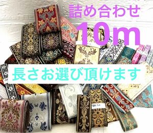 詰め合わせ　10m まとめ売り　ハギレ　布　生地　リボン　刺繍リボン　インド