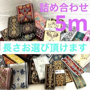 おまかせMIX5m 詰め合わせ　ハギレ　布　おまとめ　ハンドメイド素材　インド刺繍リボン　リボン　ラッピング　紐 刺繍リボン