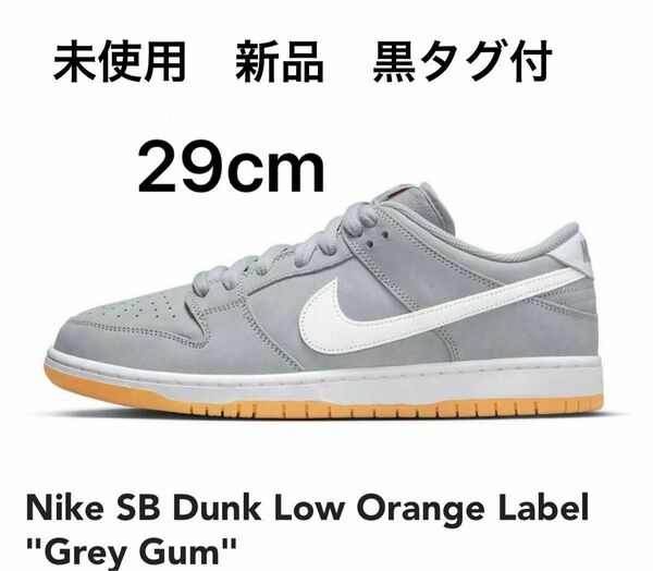 Nike SB Dunk Low ナイキ SB ダンク ロー オレンジレーベル "グレーガム"
