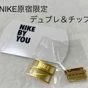 NIKE原宿限定　BY YOU NIKEデュブレとチップセット