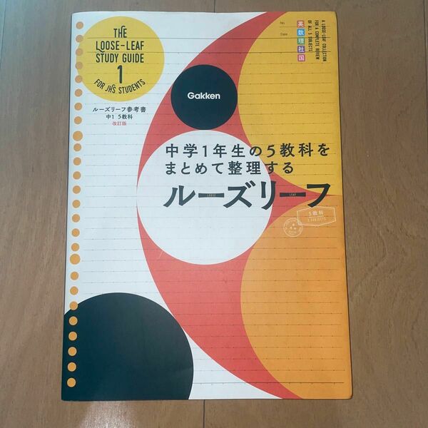 中1 5教科 改訂版 中学1年生の5教科をまとめて整理するルーズリーフ (ルーズリーフ参考書)
