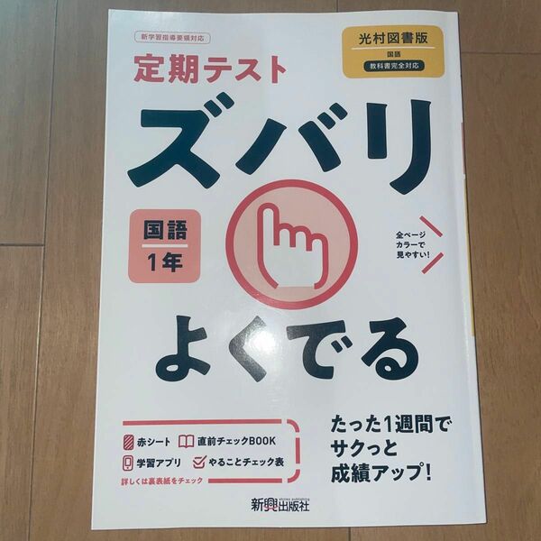 ズバリよくでる 国語 1年 光村図書版