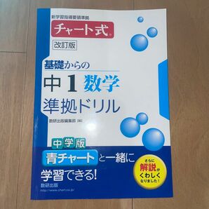 基礎からの中１数学準拠ドリル （チャート式） （改訂版） 数研出版編集部　編