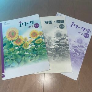 塾教材　iワーク　中2数学　3冊セット