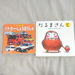 だるまさんの 絵本とパトカー消防車の絵本 2冊