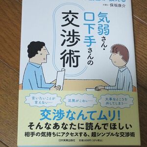 気弱さん・口下手さんの交渉術　心理カウンセラー弁護士が教える 保坂康介／著